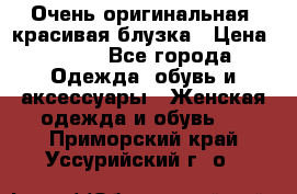 Очень оригинальная, красивая блузка › Цена ­ 700 - Все города Одежда, обувь и аксессуары » Женская одежда и обувь   . Приморский край,Уссурийский г. о. 